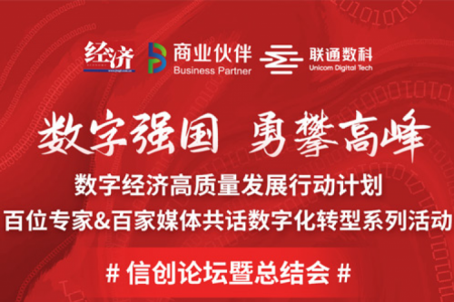 直播预告：“数字中国，勇闯高峰”数字经济高质量发展系列活动之信创论坛