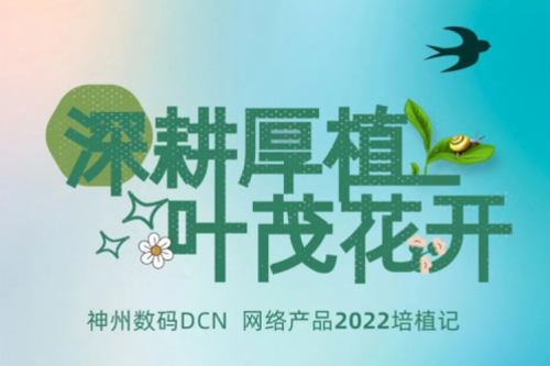 深耕厚植，叶茂花开——2022尊龙集团数码DCN网络产品培植记