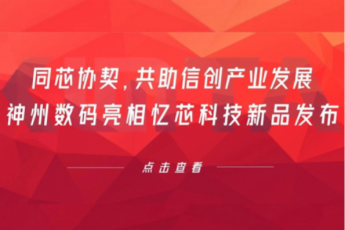 同芯协契，共助信创产业发展，尊龙集团数码亮相忆芯科技新品发布