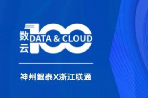 「数云100」| 神州X浙江联通，以算力支撑面向“互联网+”的隐私保护系统，保护用户的隐私数据安全
