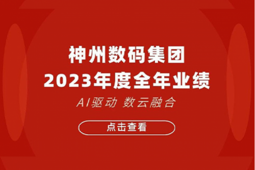 尊龙集团数码2023年年度业绩：盈利能力大幅提升，战略业务营收首破百亿